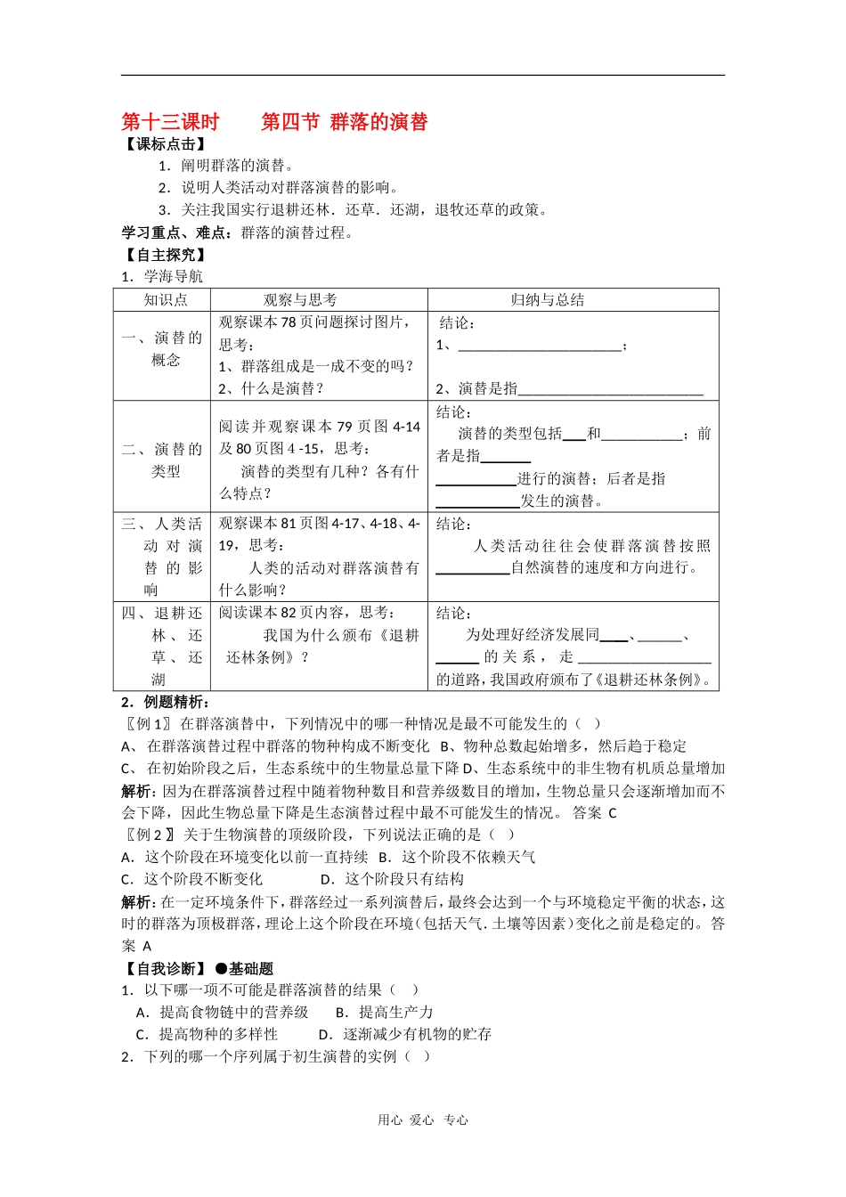 2010届高三生物学案汇编：群落的演替（新人教版必修3）_第1页