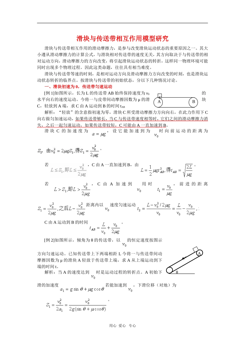 2010年高三物理高考总复习学案9：滑块与传送带相互作用模型研究_第1页