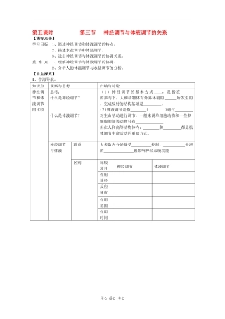 2010届高三生物学案汇编：神经调节与体液调节的关系（新人教版必修3）