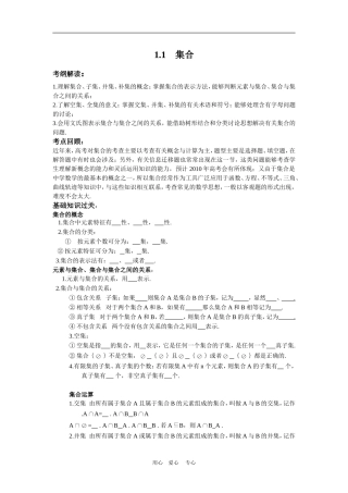 2010届高三数学第二轮复习专题1 集合与简易逻辑第1节 集合（教案及测试；含详解答案）