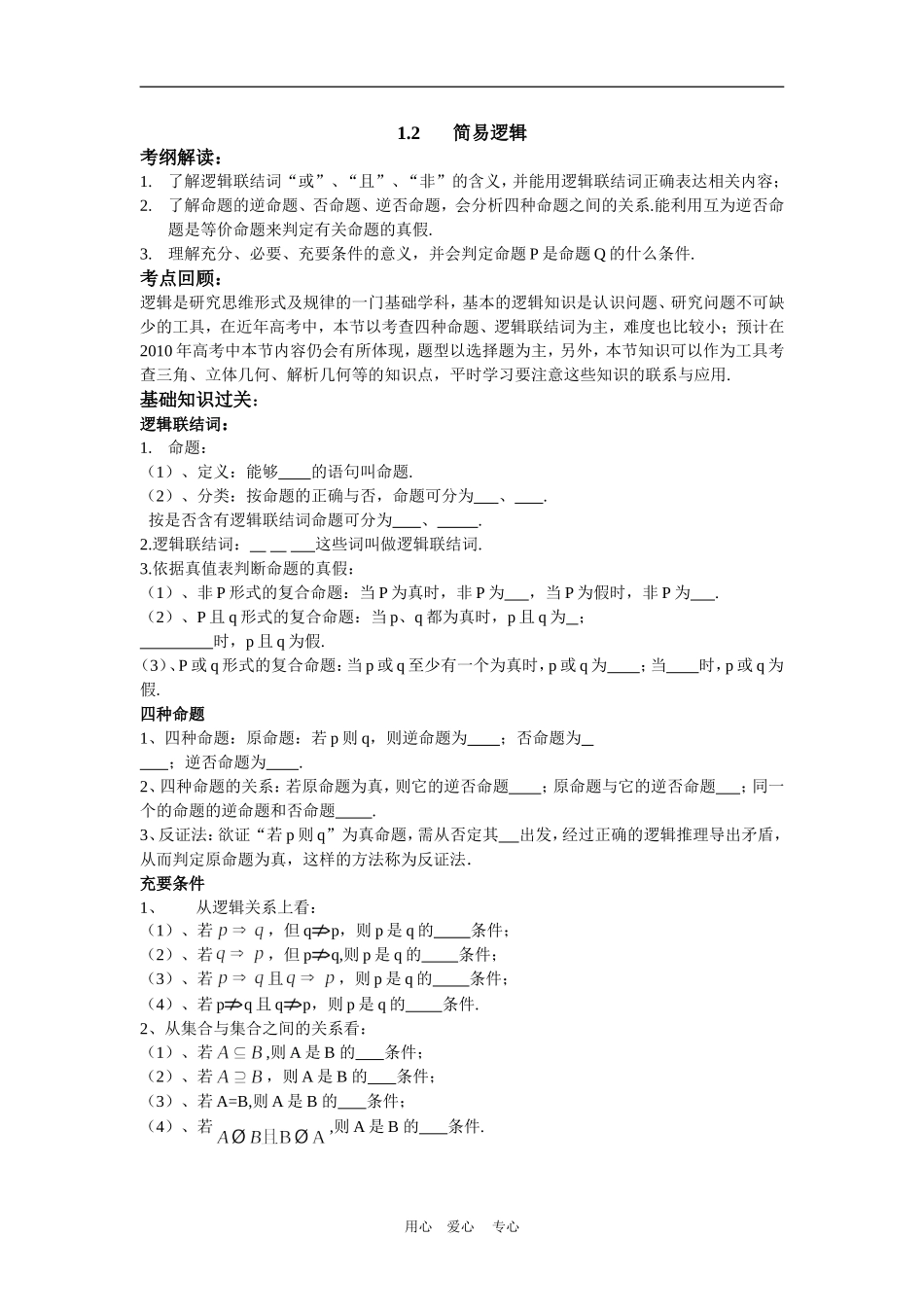 2010届高三数学第二轮复习专题1 集合与简易逻辑第2节 简易逻辑 （教案及测试；含详解答案）_第1页