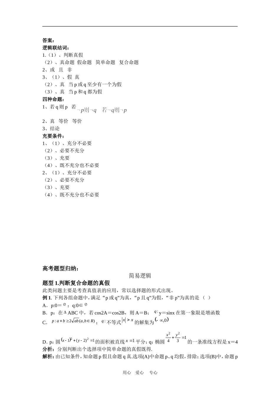 2010届高三数学第二轮复习专题1 集合与简易逻辑第2节 简易逻辑 （教案及测试；含详解答案）_第2页