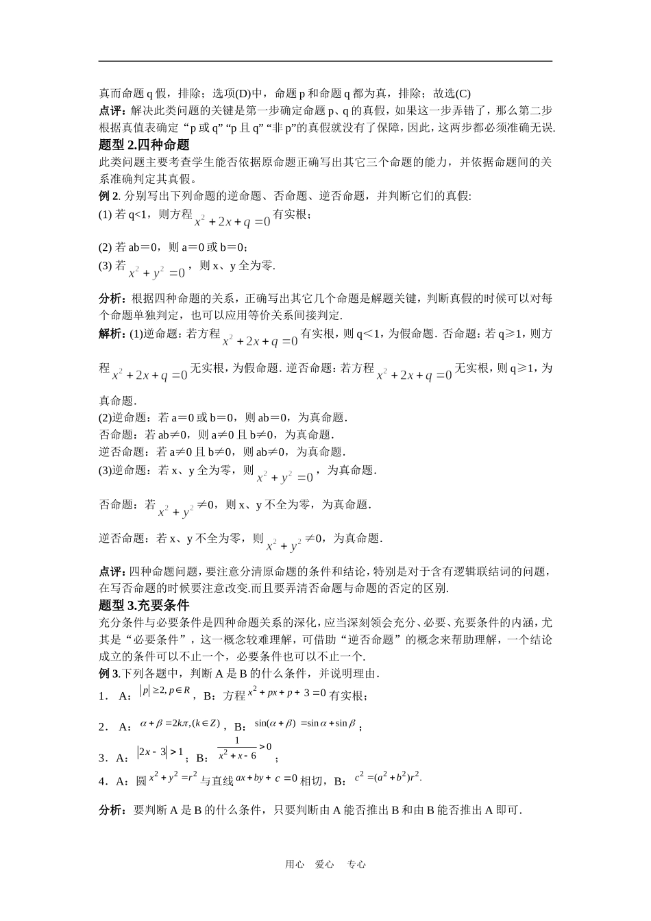 2010届高三数学第二轮复习专题1 集合与简易逻辑第2节 简易逻辑 （教案及测试；含详解答案）_第3页