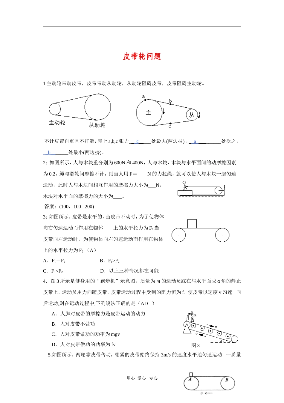 2010年高三物理高考总复习学案13：皮带轮问题_第1页