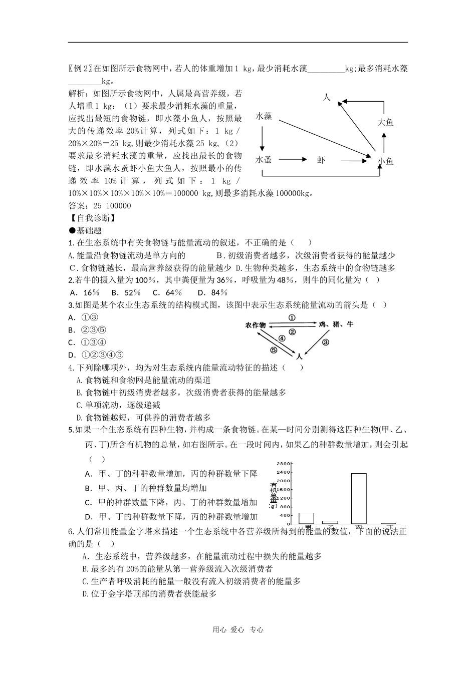 2010届高三生物学案汇编：生态系统的能量流动（新人教版必修3）_第3页