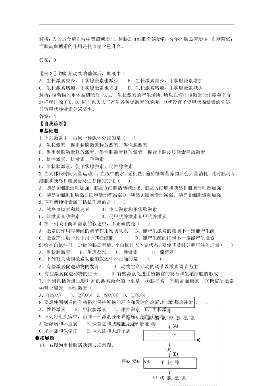 2010届高三生物学案汇编：通过激素的调节（新人教版必修3）_第3页