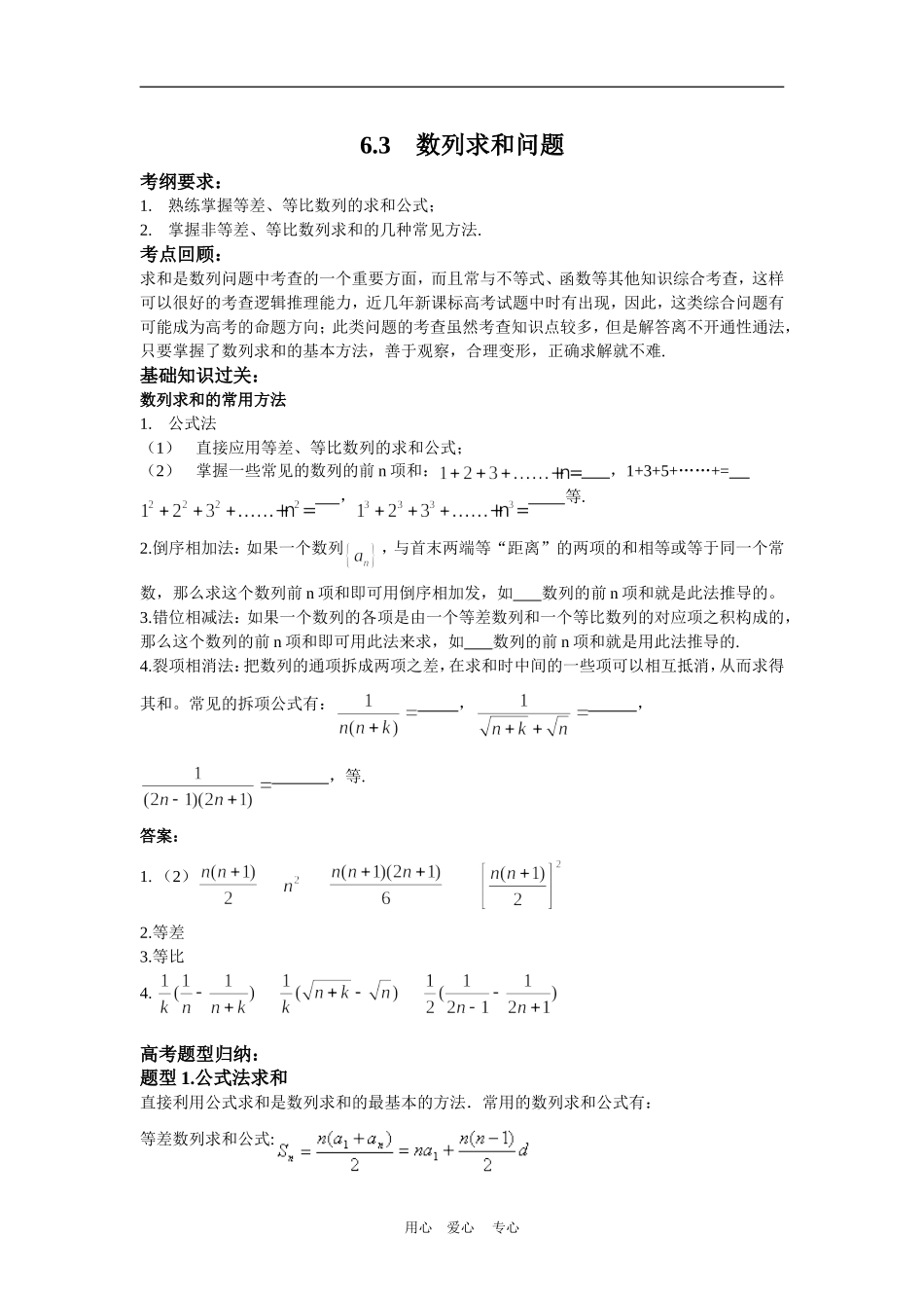 2010届高三数学第二轮复习专题6 数列第3节 数列求和问题（教案及测试；含详解答案）_第1页