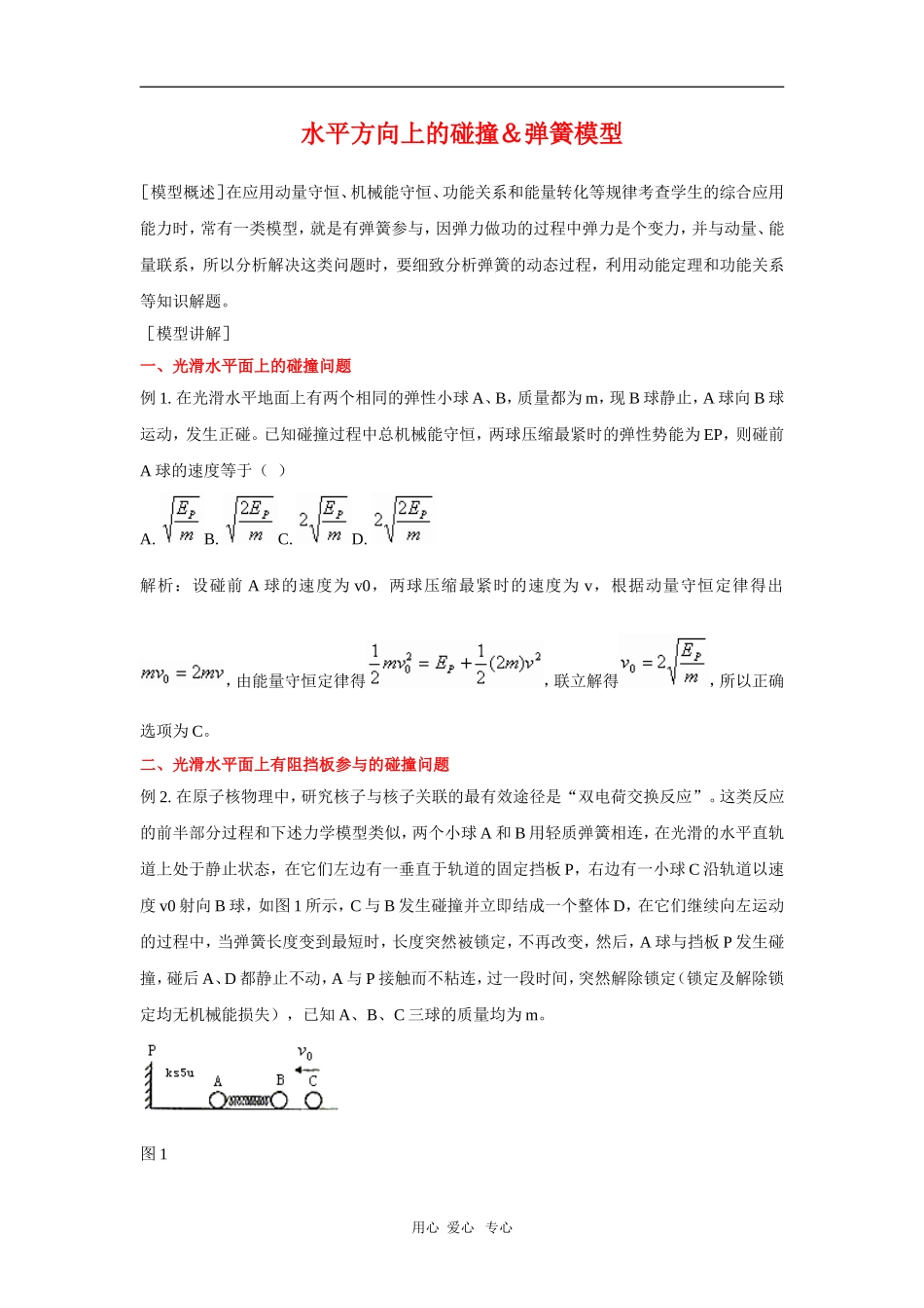 2010年高三物理高考总复习学案18：水平方向上的碰撞＆弹簧模型_第1页