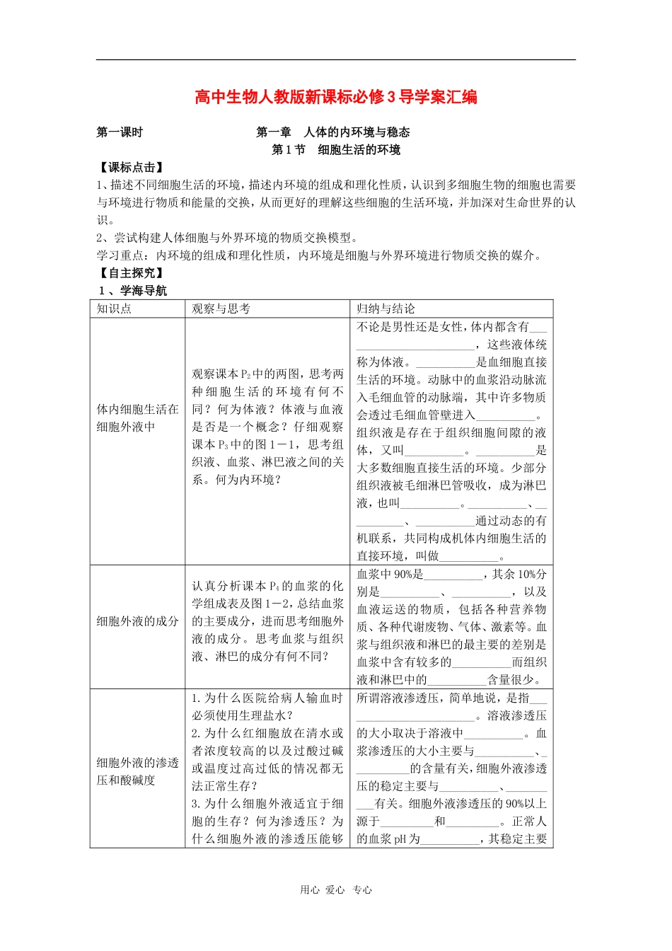 2010届高三生物学案汇编：细胞生活的环境（新人教版必修3）_第1页