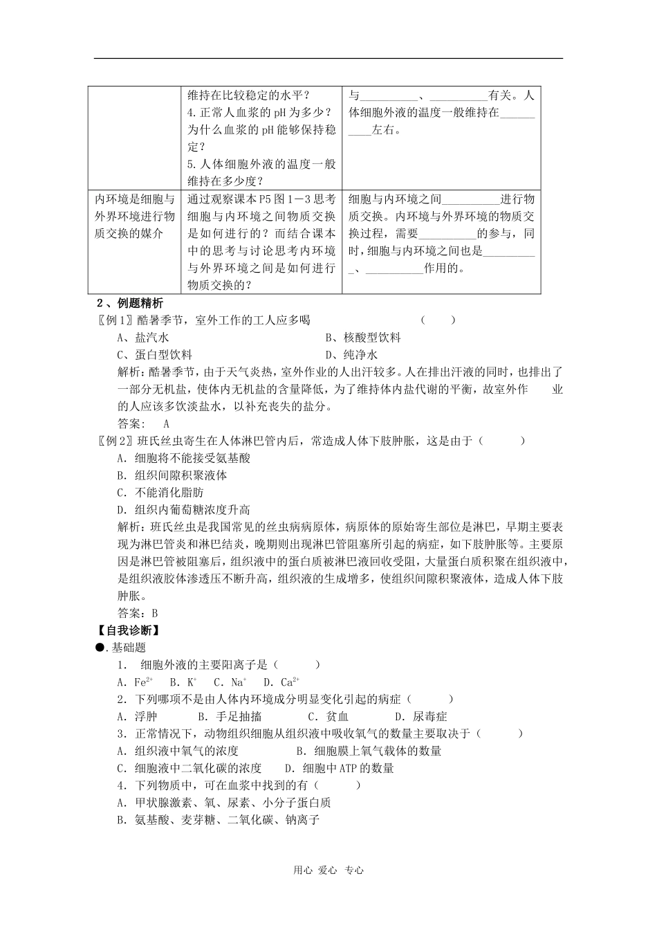 2010届高三生物学案汇编：细胞生活的环境（新人教版必修3）_第2页