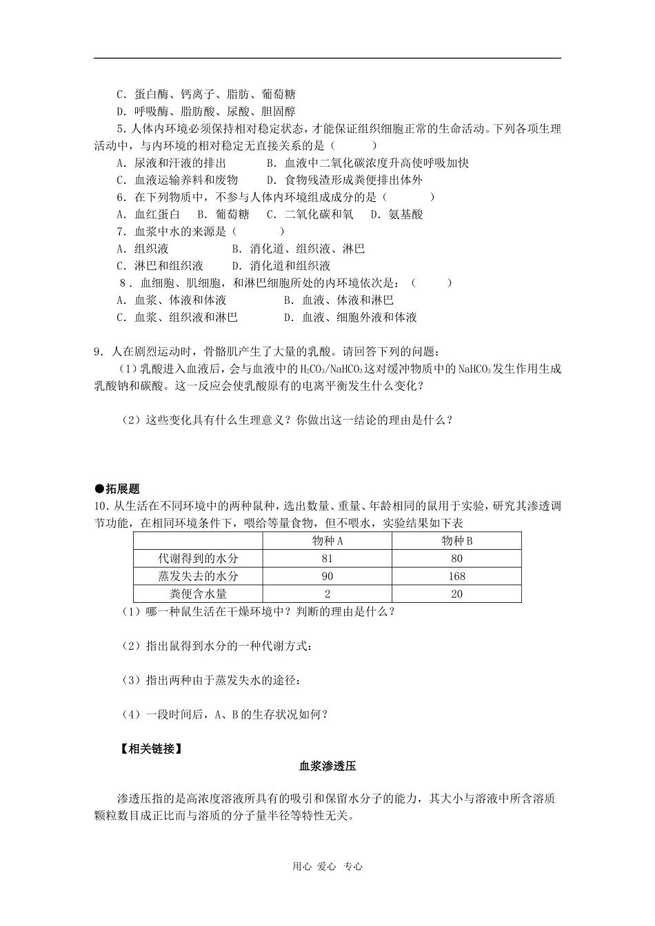 2010届高三生物学案汇编：细胞生活的环境（新人教版必修3）_第3页