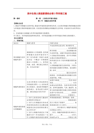 2010届高三生物学案汇编：细胞生活的环境（新人教版必修3）