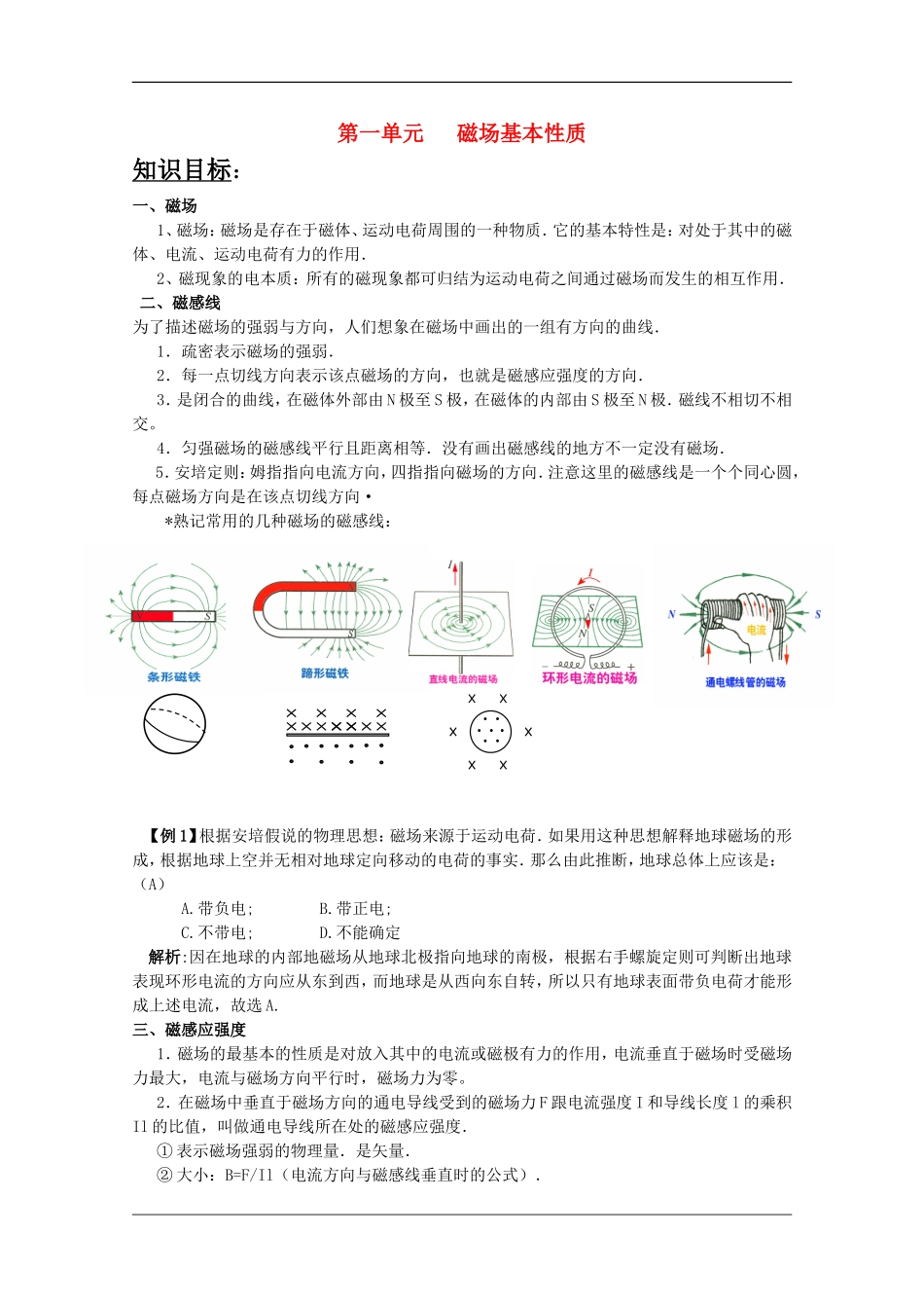 2010年高三物理一轮复习教案：磁场的基本性质_第1页