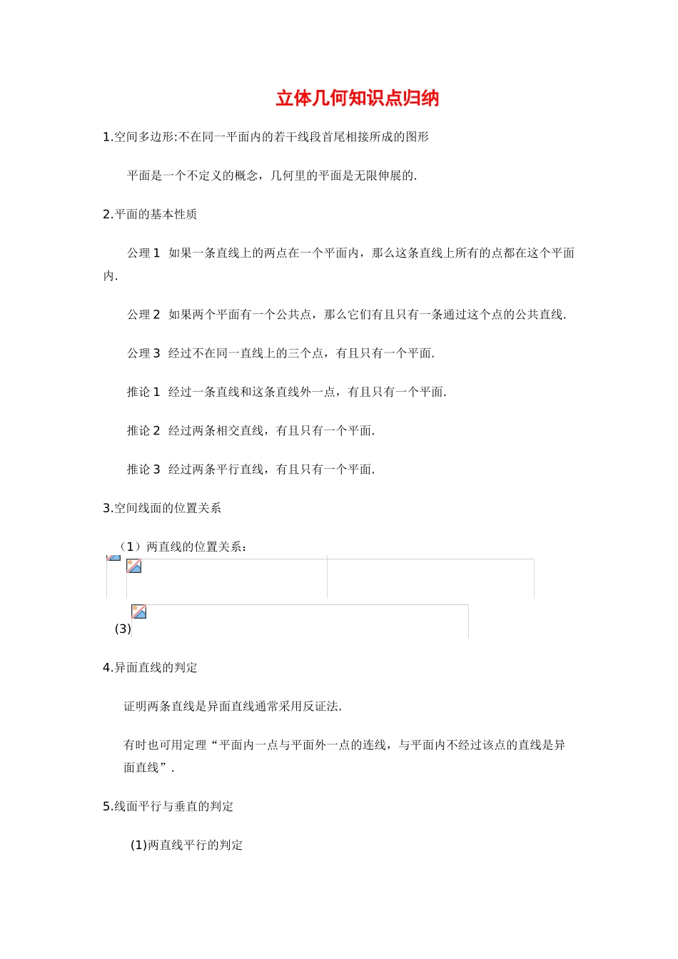 2010届高三数学二轮复习学案：立体几何知识点归纳_第1页