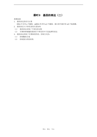 2010届高三生物一轮教学案（基因的表达二）