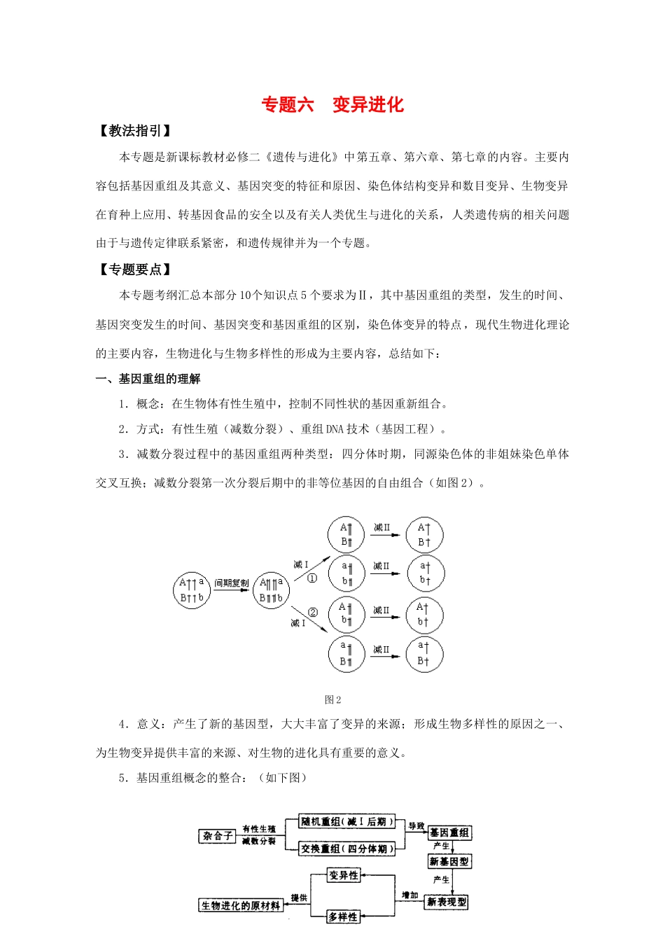 2010届高三生物专题复习教案：变异进化_第1页
