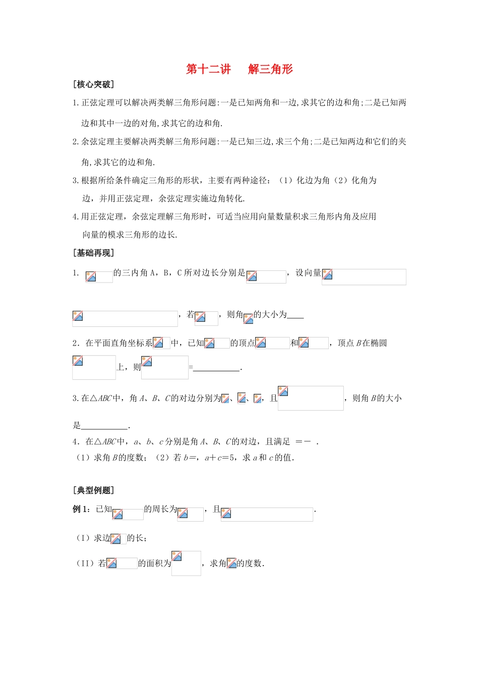 2010届高三数学二轮讲学案 第十二讲 三角形中的问题苏教版_第1页