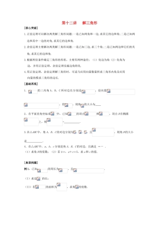2010届高三数学二轮讲学案 第十二讲 三角形中的问题苏教版