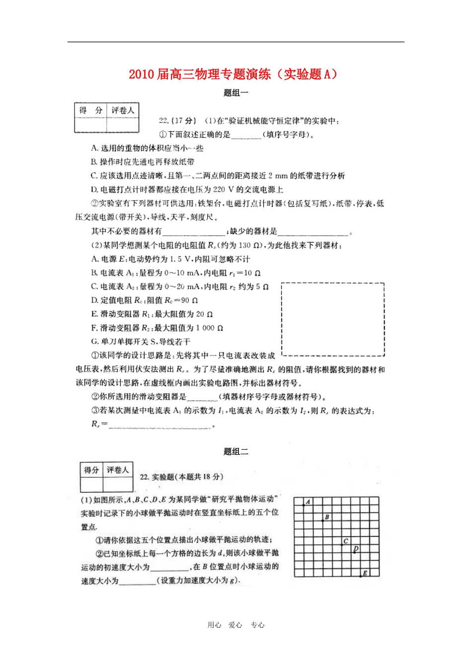 2010年高三物理专项演练实验A学案_第1页