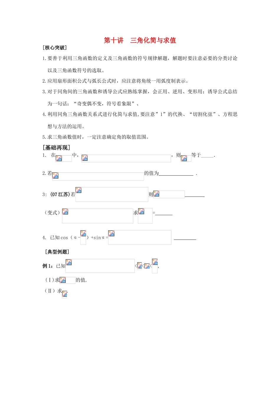 2010届高三数学二轮讲学案 第十讲 三角化简与求值苏教版_第1页