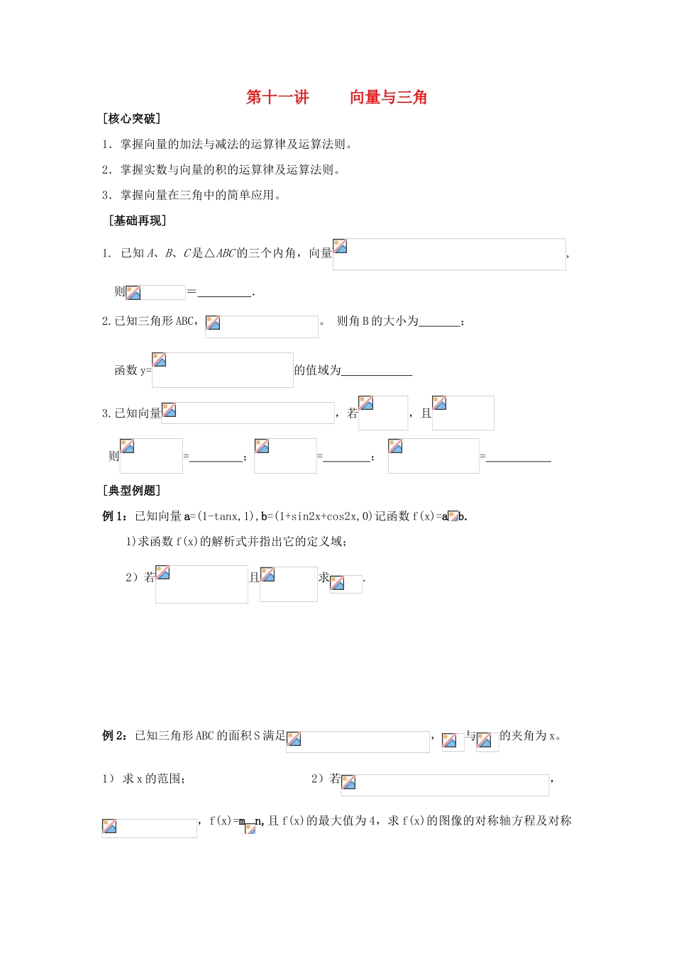 2010届高三数学二轮讲学案 第十一讲 向量与三角苏教版_第1页