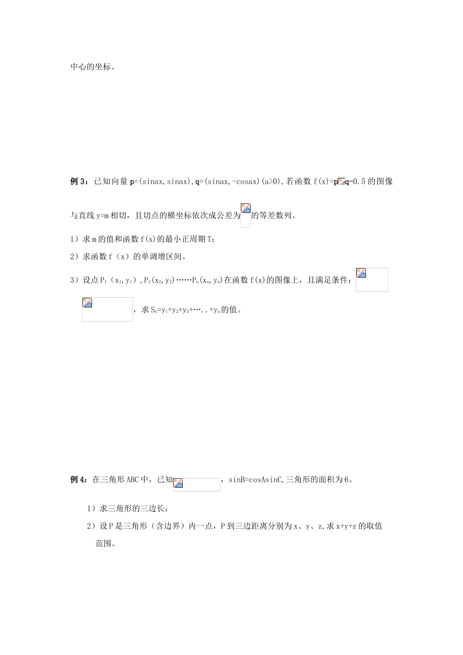 2010届高三数学二轮讲学案 第十一讲 向量与三角苏教版_第2页