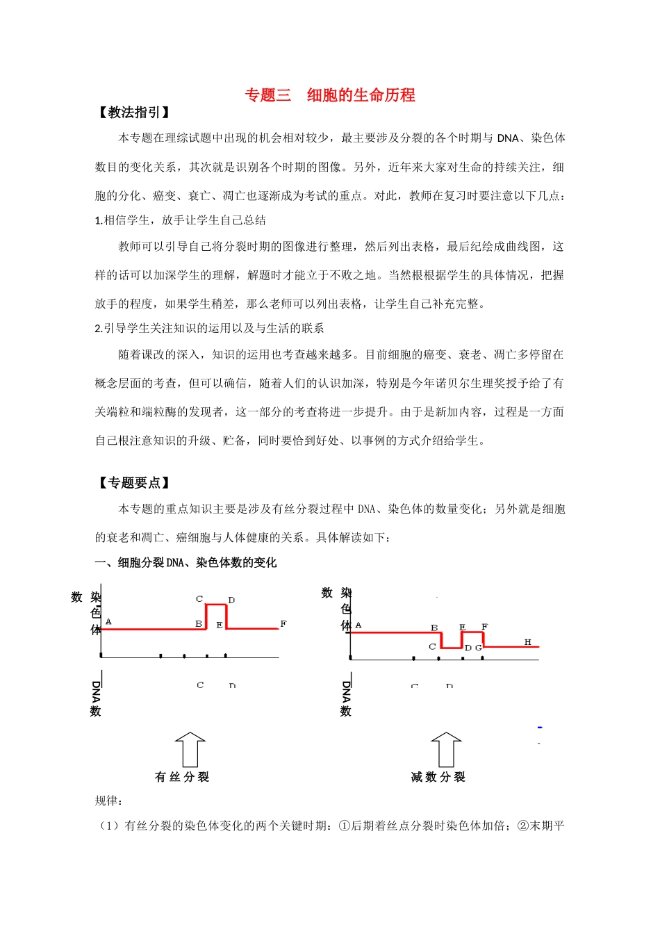 2010届高三生物专题复习教案：细胞的生命历程_第1页