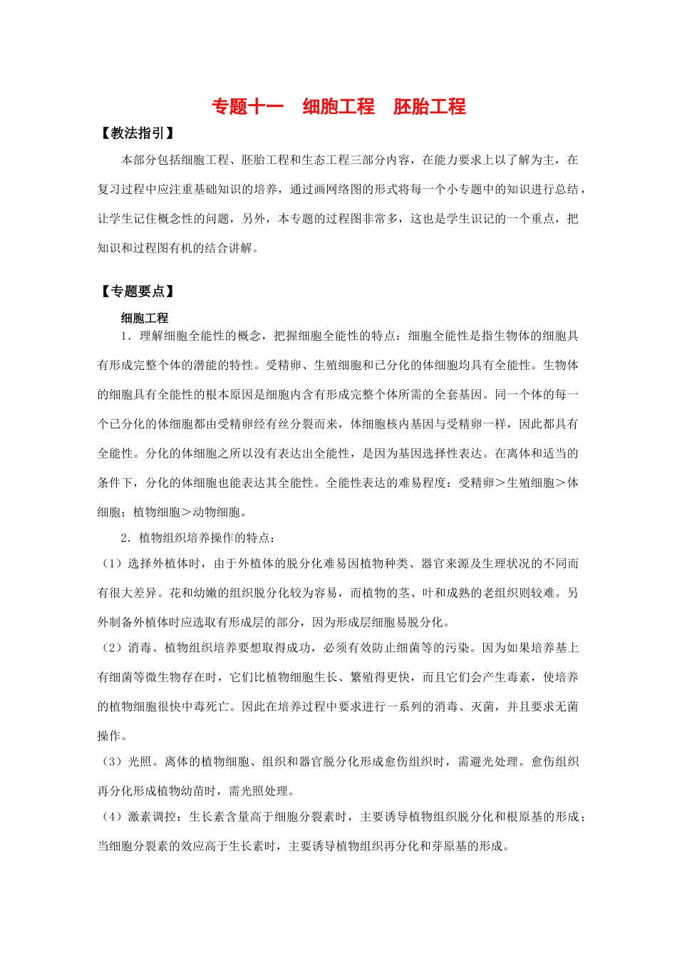 2010届高三生物专题复习教案：细胞工程及胚胎工程_第1页