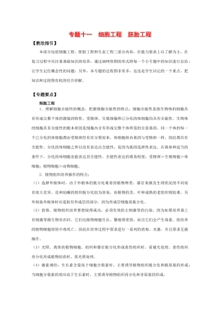 2010届高三生物专题复习教案：细胞工程及胚胎工程