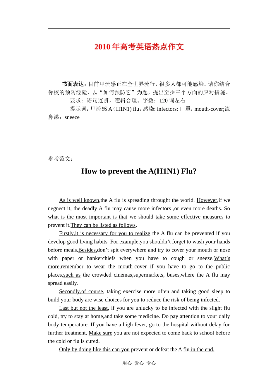 2010年高三英语高考热点作文：甲流感 素材全国通用_第1页