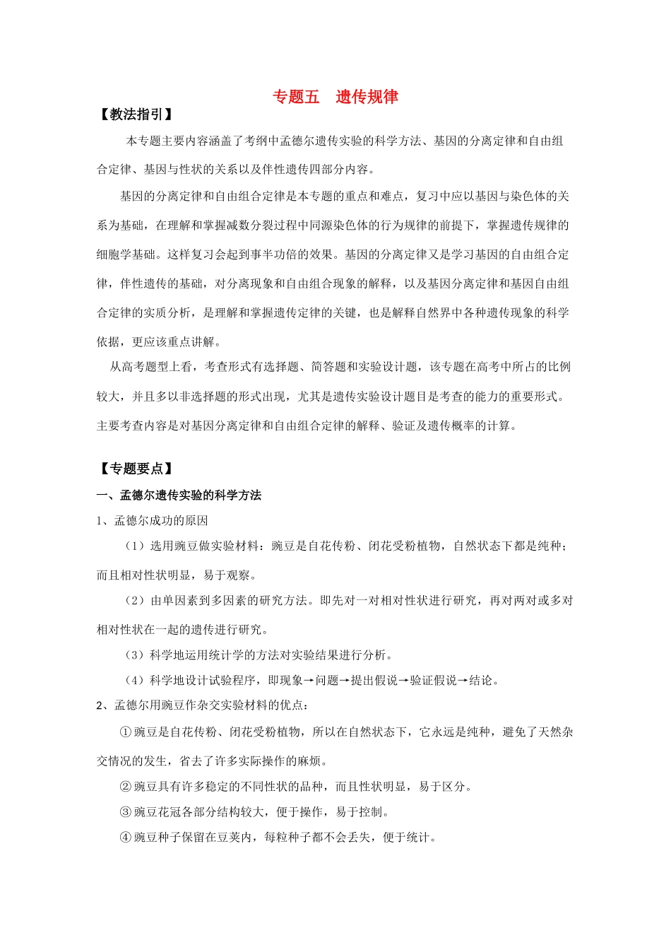 2010届高三生物专题复习教案：遗传规律_第1页