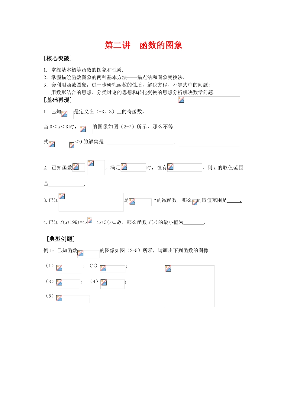 2010届高三数学高考二轮讲学案 第二讲 函数的图象苏教版_第1页