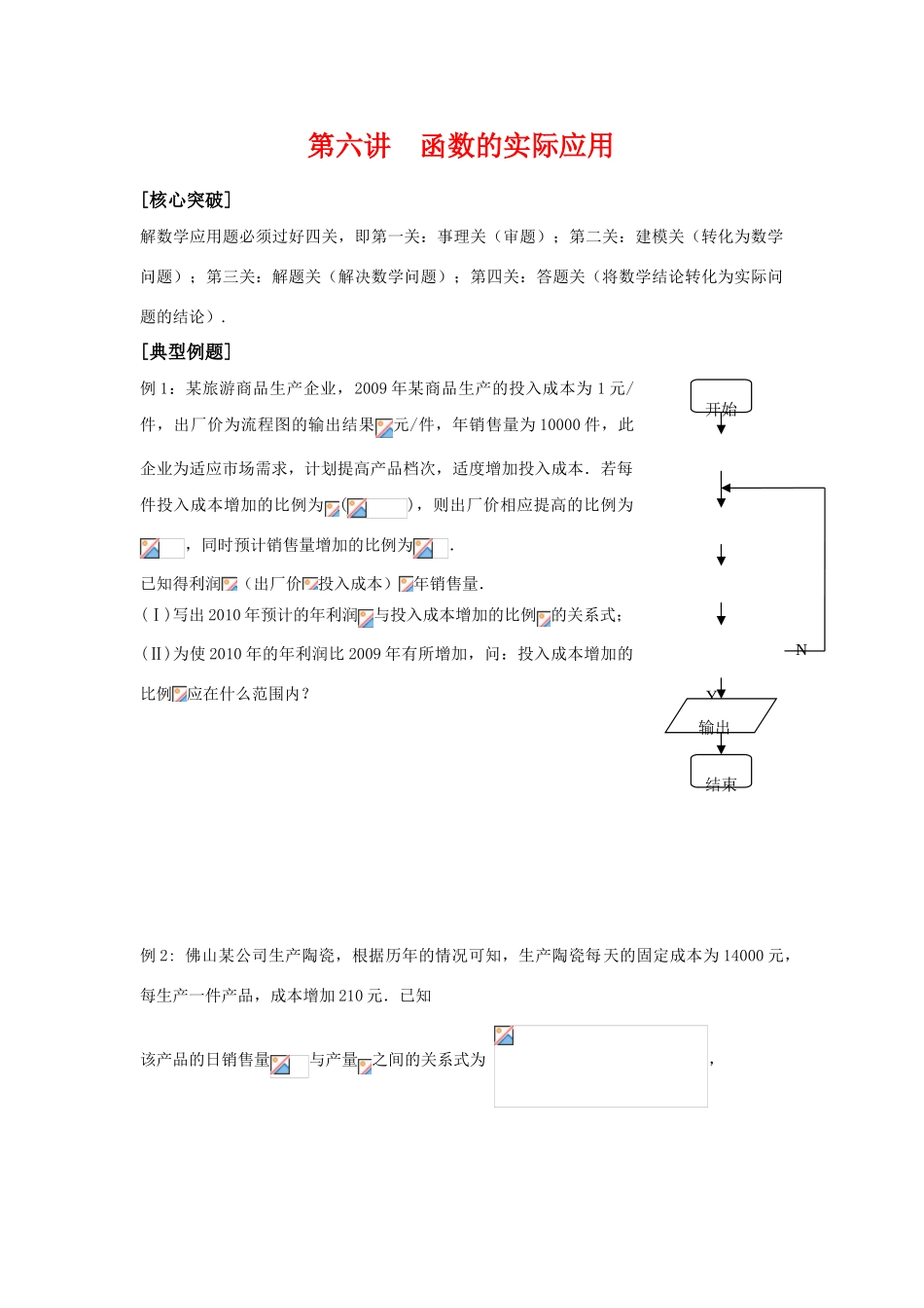 2010届高三数学高考二轮讲学案 第六讲 函数的实际应用苏教版_第1页