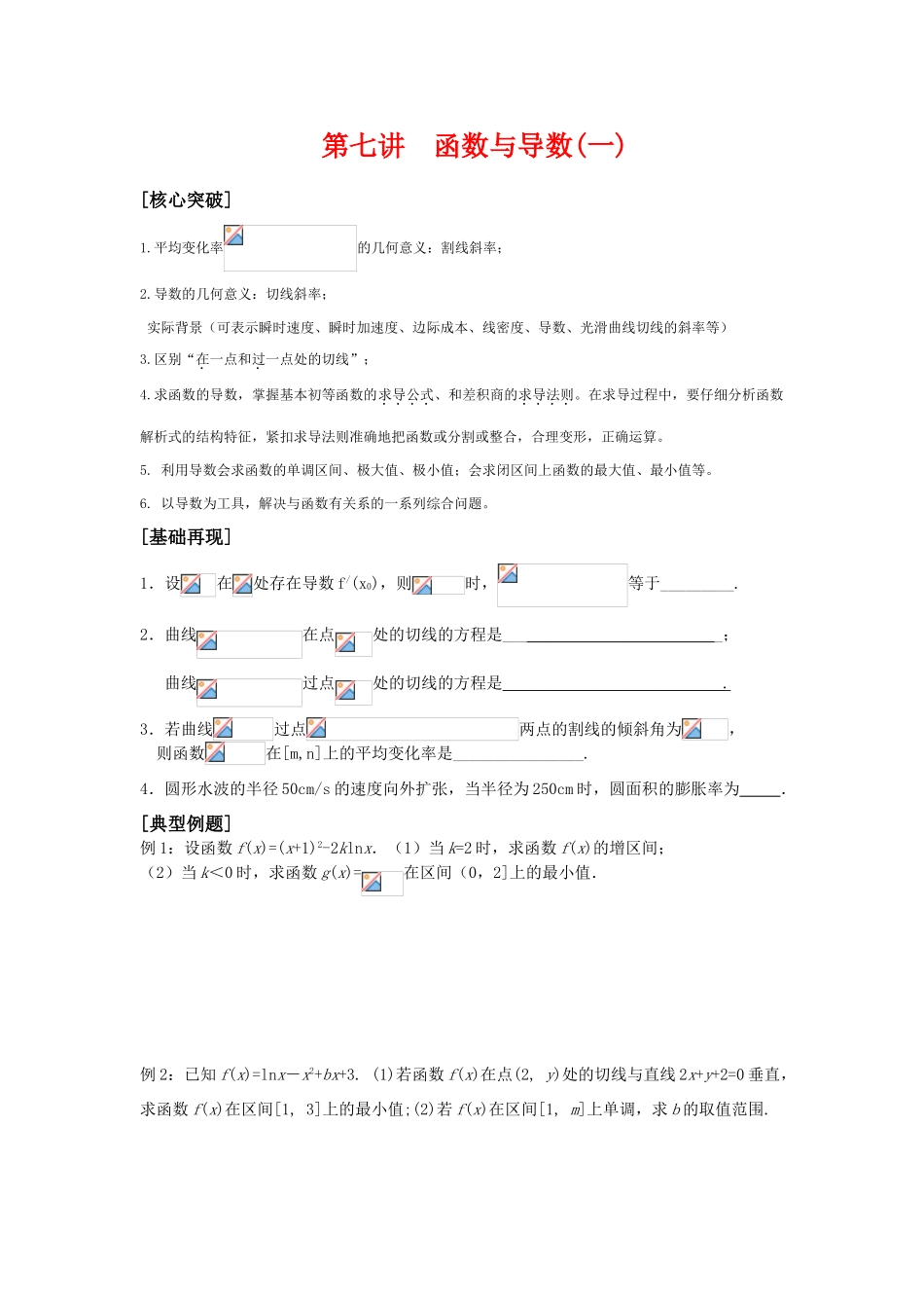 2010届高三数学高考二轮讲学案 第七讲 函数与导数1苏教版_第1页