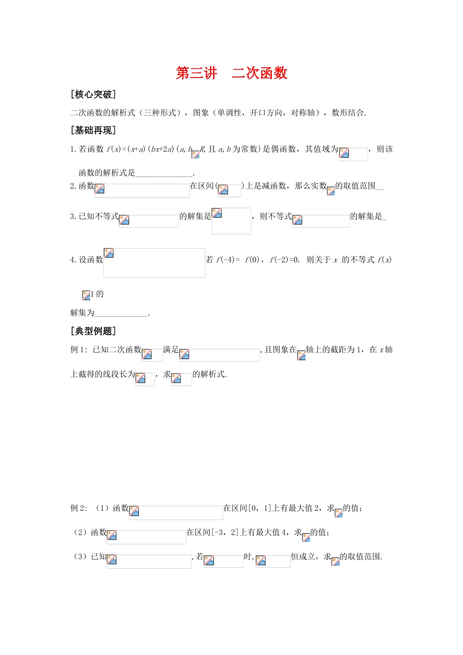 2010届高三数学高考二轮讲学案 第三讲 二次函数苏教版_第1页