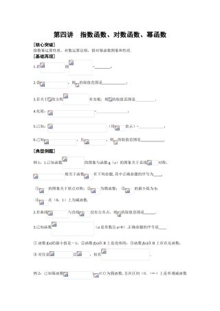 2010届高三数学高考二轮讲学案 第四讲 指数函数、对数函数、幂函数苏教版