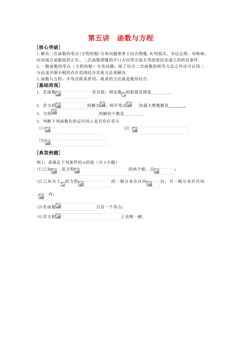 2010届高三数学高考二轮讲学案 第五讲 函数与方程苏教版_第1页