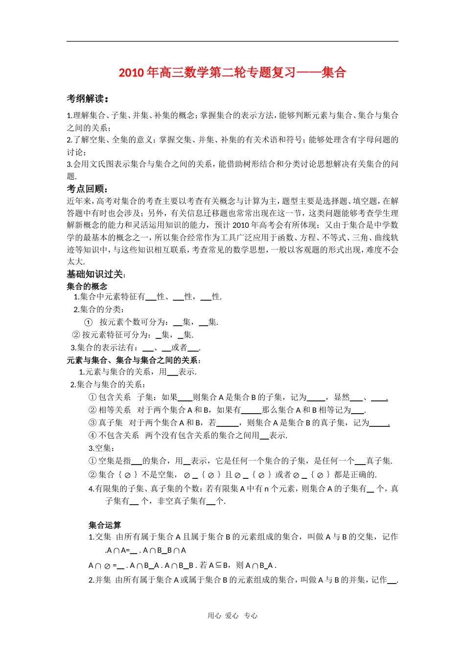 2010届高三数学高考二轮专题复习：集合（教案+习题+解析）：_第1页