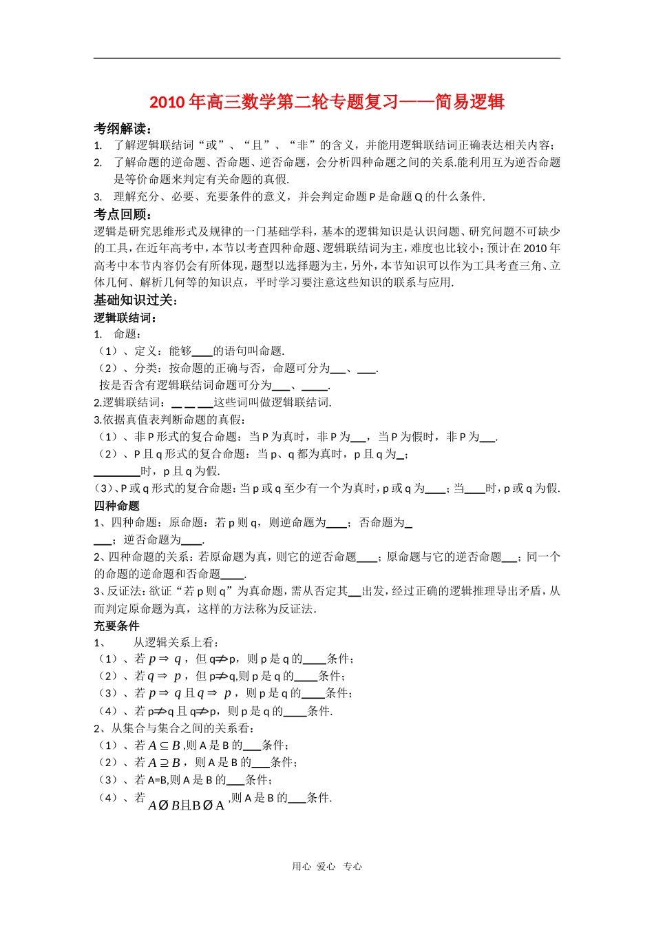 2010届高三数学高考二轮专题复习：简易逻辑（教案+习题+解析）_第1页
