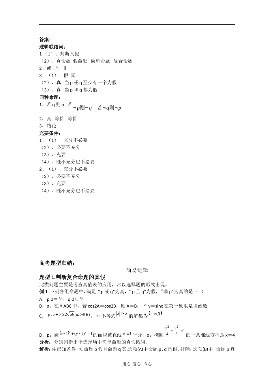 2010届高三数学高考二轮专题复习：简易逻辑（教案+习题+解析）_第2页