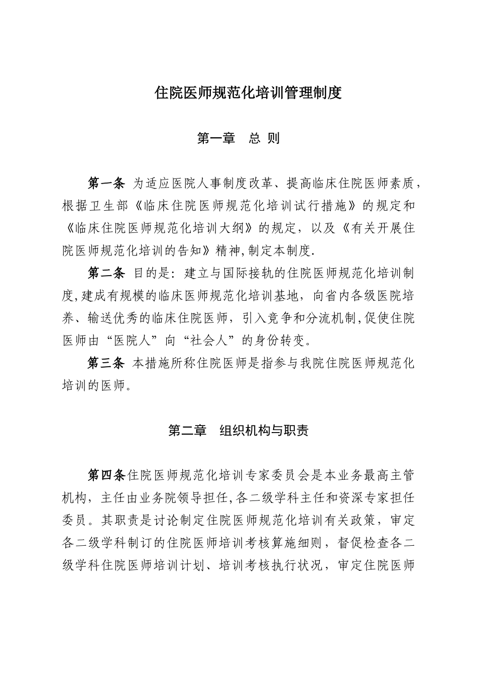 2025年住院医师规范化培训管理制度_第1页