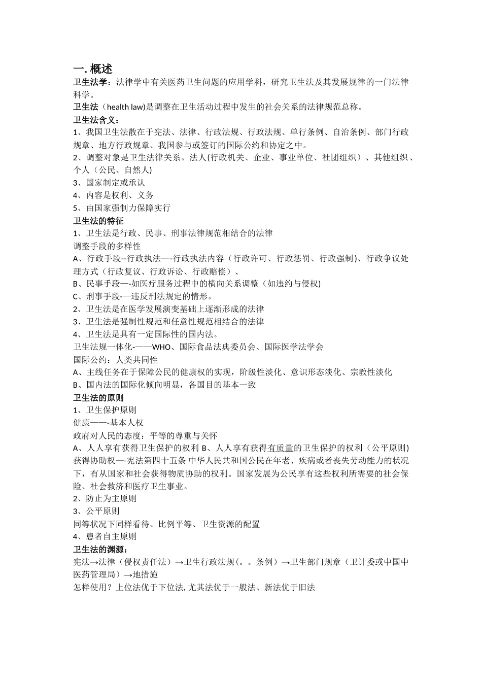 2025年卫生法知识点总结_第1页