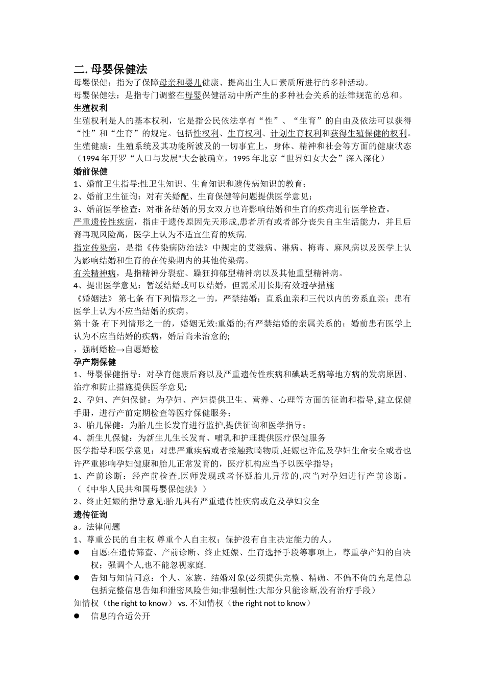 2025年卫生法知识点总结_第2页
