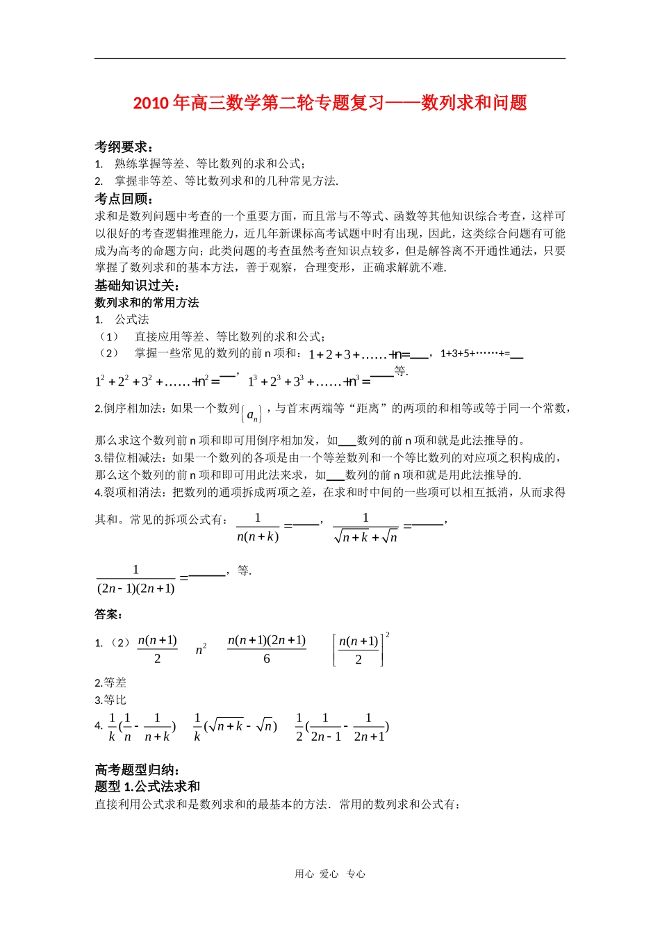 2010届高三数学高考二轮专题复习：数列求和问题（教案+习题+解析）_第1页