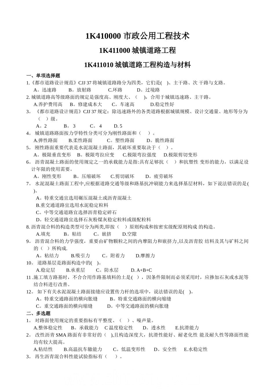 2025年一级建造师市政实务各章节练习题_第1页
