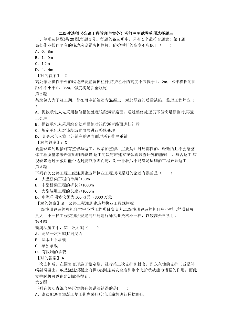 2025年一级建造师公路工程管理与实务考前冲刺试卷单项选择题三_第1页