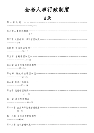2025年管理制度知名公司全套人事行政制度附带实用工具表格