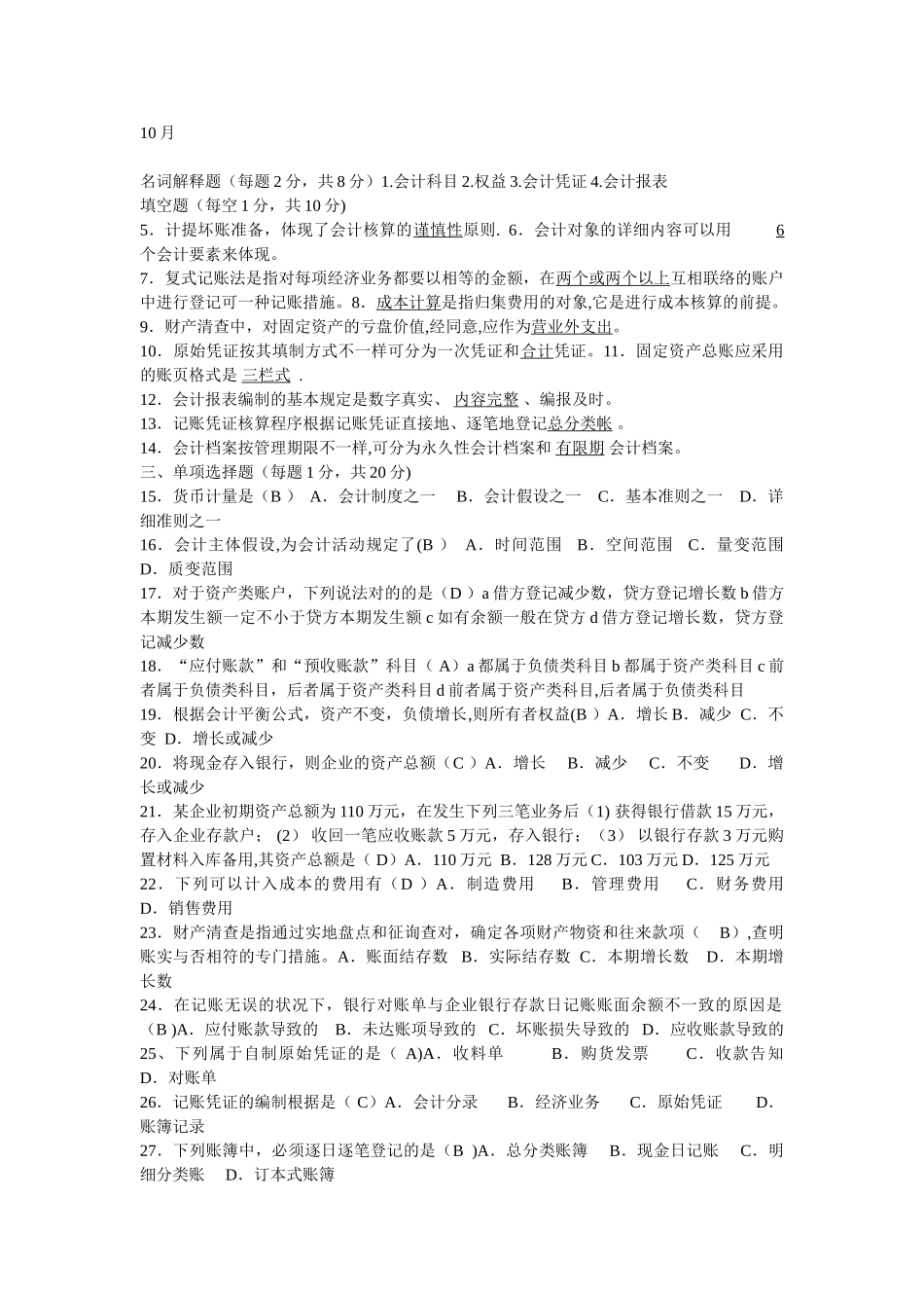 2025年会计基础的历年真题试卷_第1页