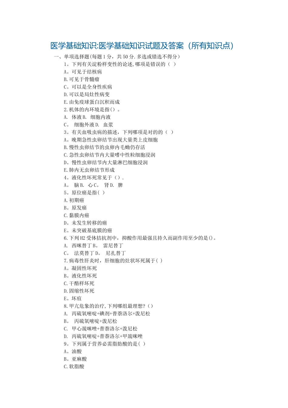 2025年医学基础知识医学基础知识试题及答案所有知识点_第1页