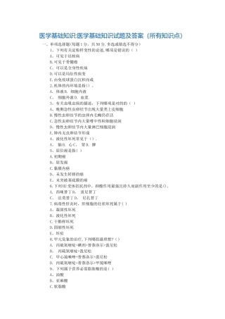 2025年医学基础知识医学基础知识试题及答案所有知识点